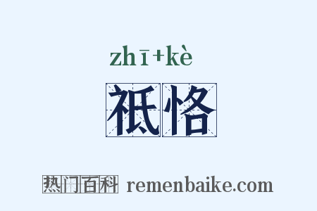 祗恪是什么意思的图片